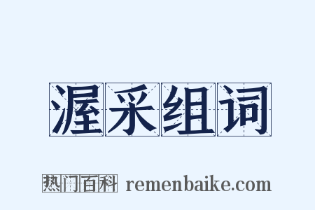 渥采组词是什么意思的图片